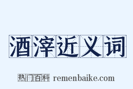 酒滓近义词是什么意思的图片